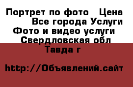 Портрет по фото › Цена ­ 700 - Все города Услуги » Фото и видео услуги   . Свердловская обл.,Тавда г.